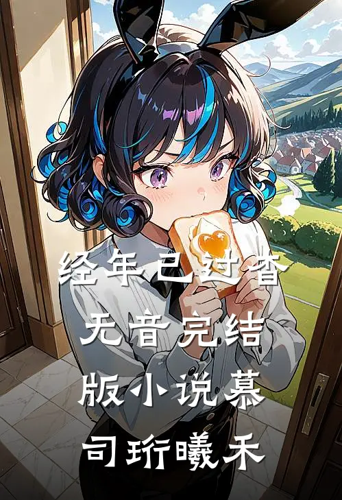 经年已过杳无音完结版小说慕司珩曦禾