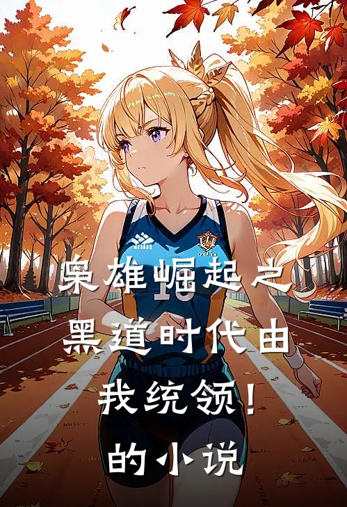 枭雄崛起之黑道时代由我统领！的小说