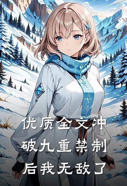 优质全文冲破九重禁制后我无敌了