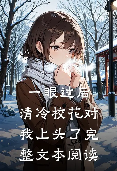 一眼过后，清冷校花对我上头了完整文本阅读