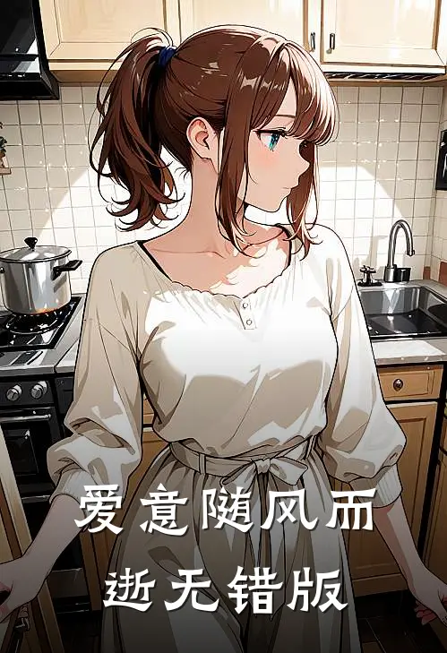 爱意随风而逝无错版