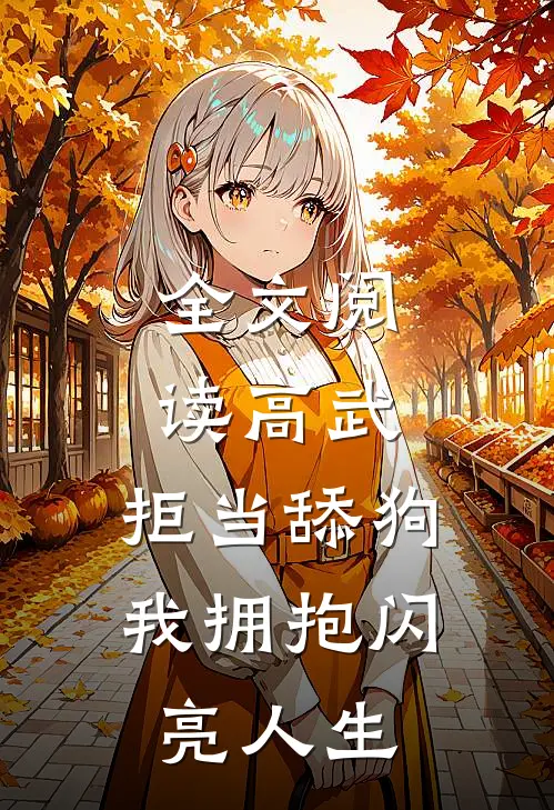 全文阅读高武：拒当舔狗，我拥抱闪亮人生
