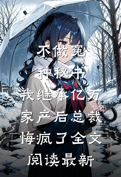 不做冤种秘书，我继承亿万家产后总裁悔疯了全文阅读最新