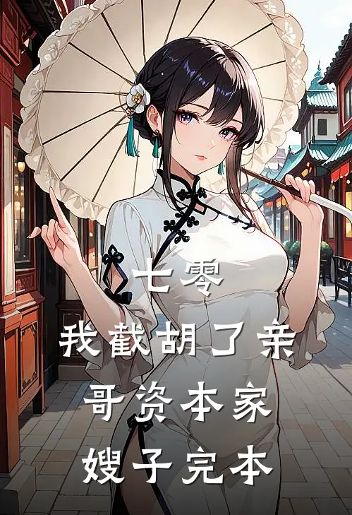 七零：我截胡了亲哥资本家嫂子完本
