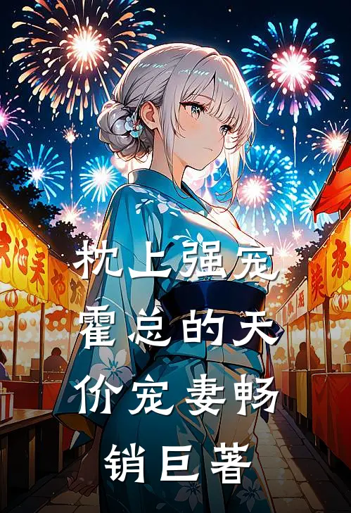枕上强宠：霍总的天价宠妻畅销巨著