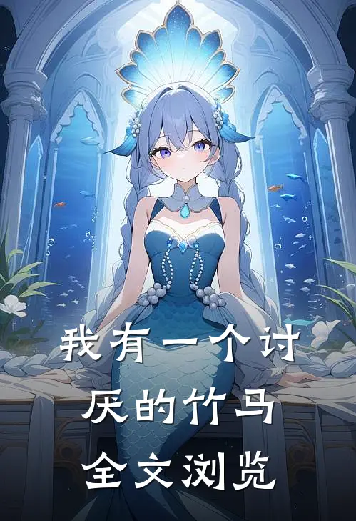 我有一个讨厌的竹马全文浏览