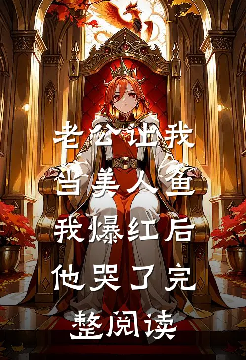 老公让我当美人鱼，我爆红后他哭了完整阅读