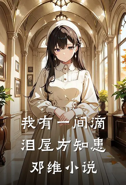 我有一间滴泪屋方知患邓维小说