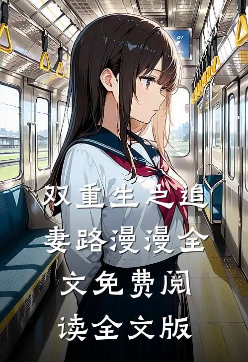 双重生之追妻路漫漫全文免费阅读全文版
