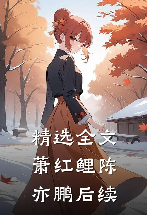 精选全文萧红鲤陈亦鹏后续