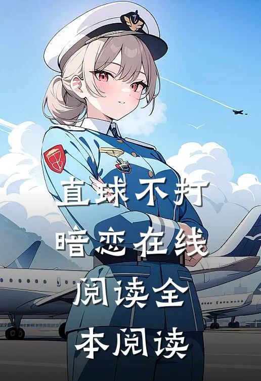直球不打暗恋在线阅读全本阅读