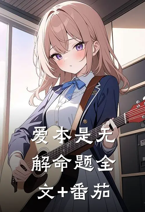 爱本是无解命题全文+番茄