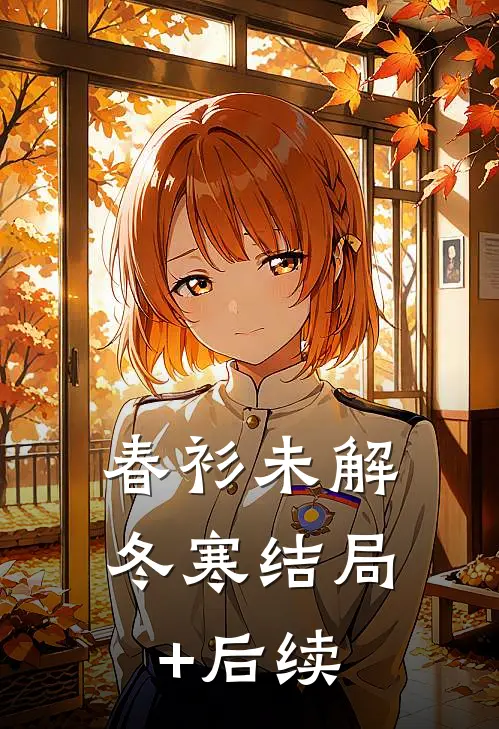春衫未解冬寒结局+后续