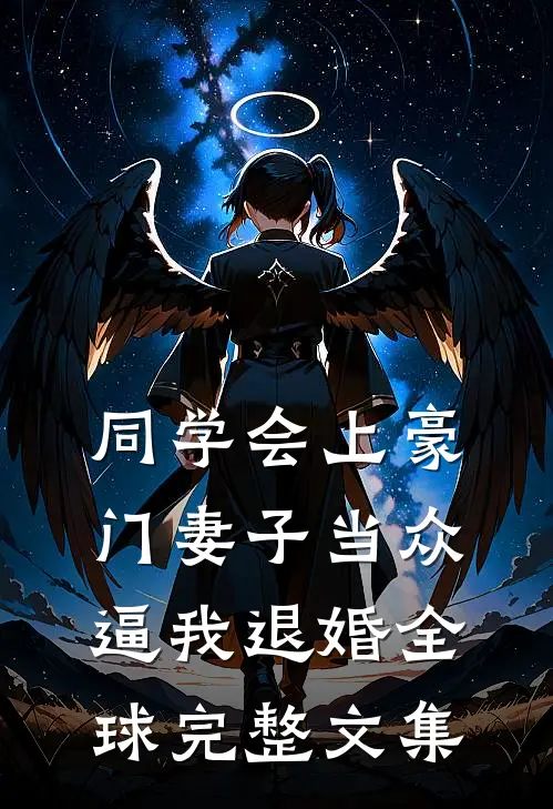 同学会上豪门妻子当众逼我退婚全球完整文集