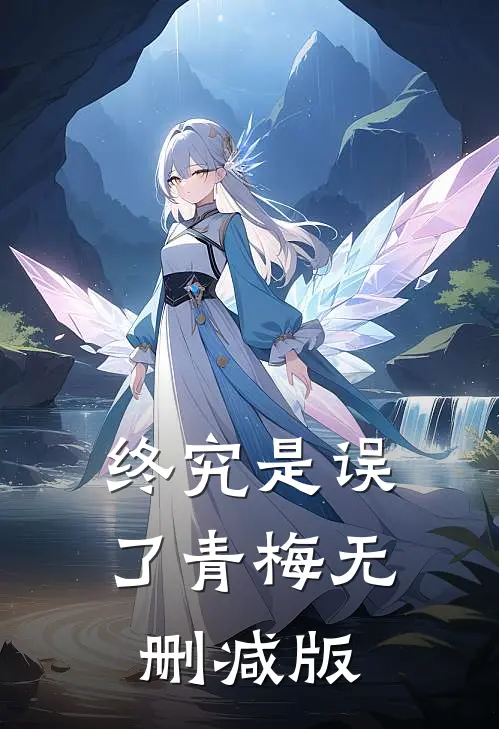 终究是误了青梅无删减版