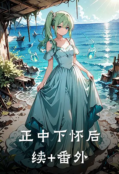 正中下怀后续+番外