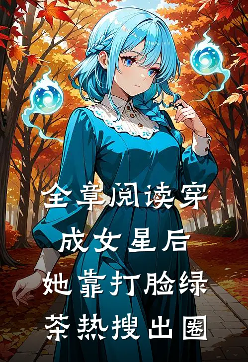 全章阅读穿成女星后，她靠打脸绿茶热搜出圈