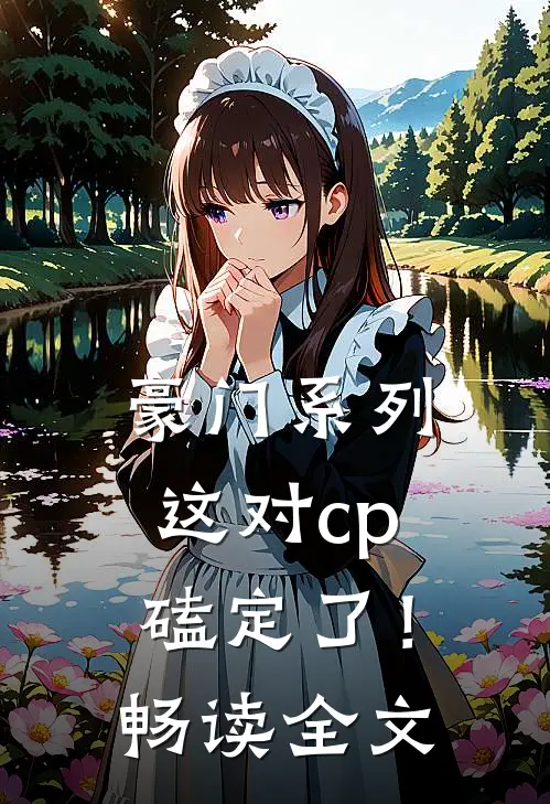 豪门系列：这对cp磕定了！畅读全文