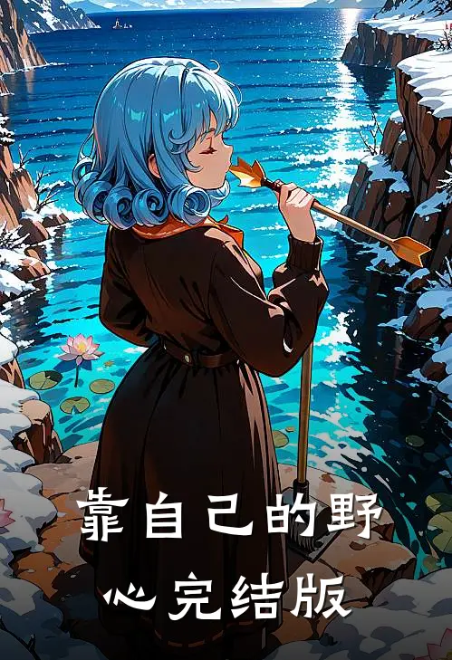 靠自己的野心完结版
