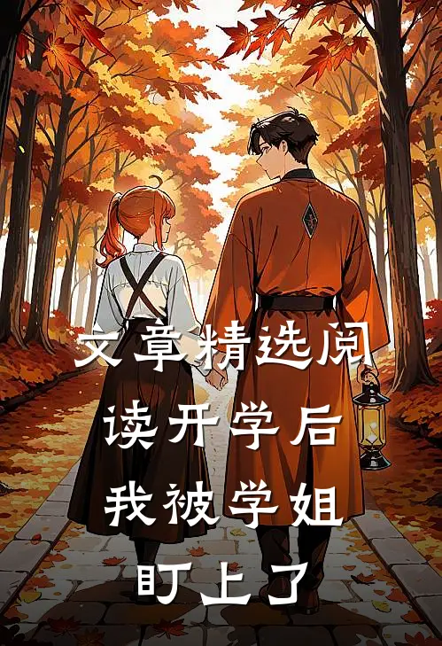 文章精选阅读开学后，我被学姐盯上了