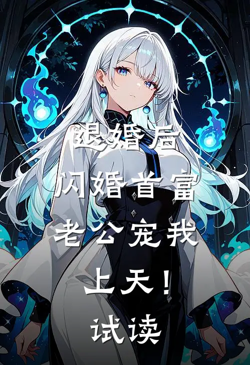 退婚后，闪婚首富老公宠我上天！试读