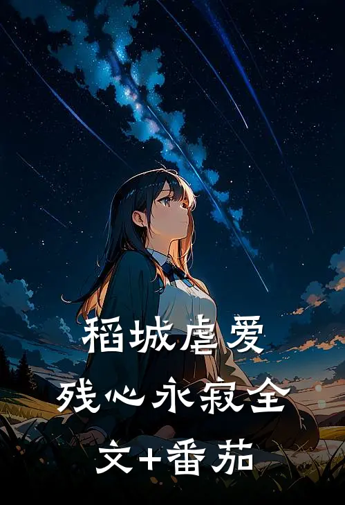 稻城虐爱：残心永寂全文+番茄
