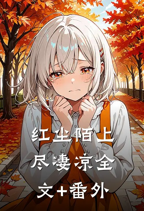 红尘陌上尽凄凉全文+番外