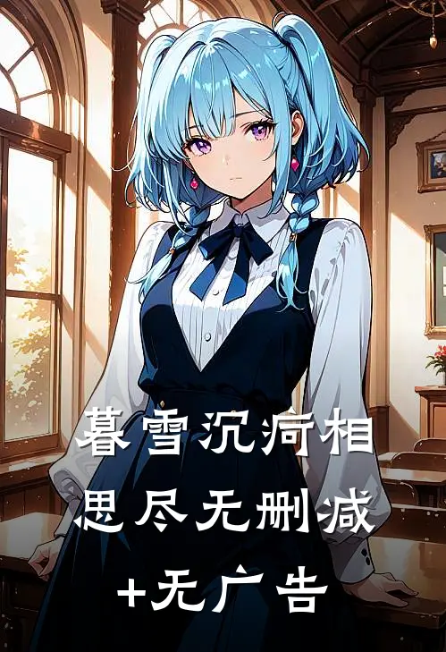暮雪沉疴相思尽无删减+无广告