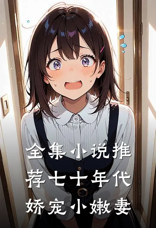 全集小说推荐七十年代娇宠小嫩妻