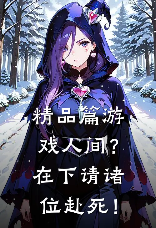 精品篇游戏人间？在下请诸位赴死！