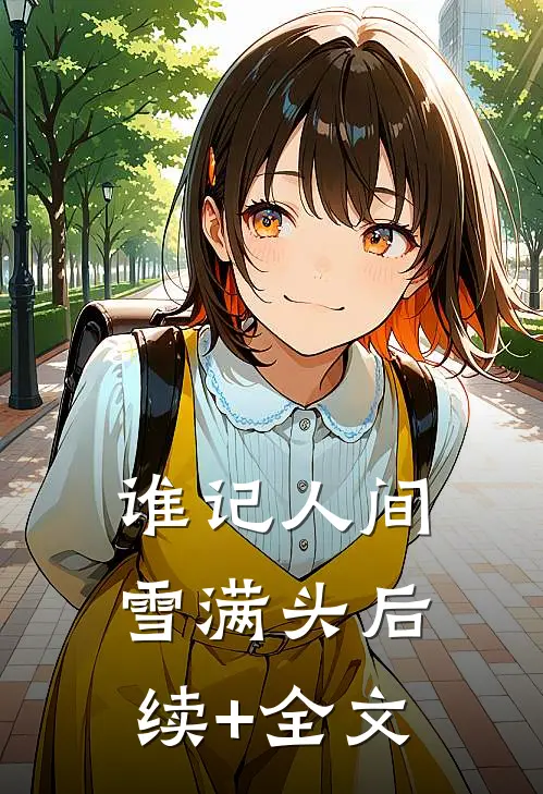 谁记人间雪满头后续+全文