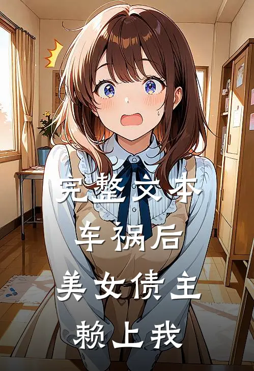 完整文本车祸后，美女债主赖上我