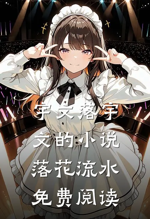 宇文落宇文的小说落花流水免费阅读