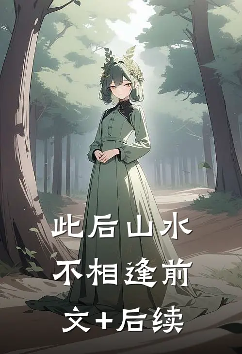 此后山水不相逢前文+后续