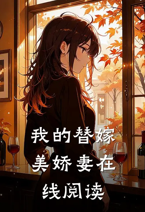 我的替嫁美娇妻在线阅读