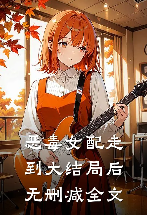 恶毒女配走到大结局后无删减全文