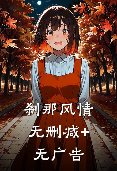 刹那风情无删减+无广告