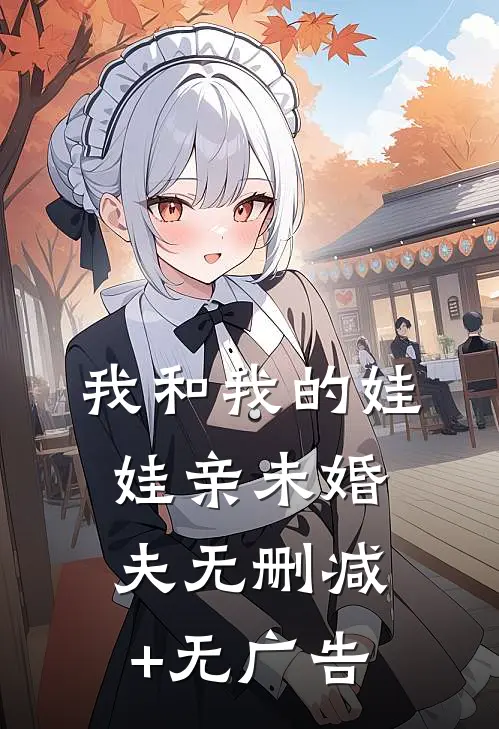 我和我的娃娃亲未婚夫无删减+无广告