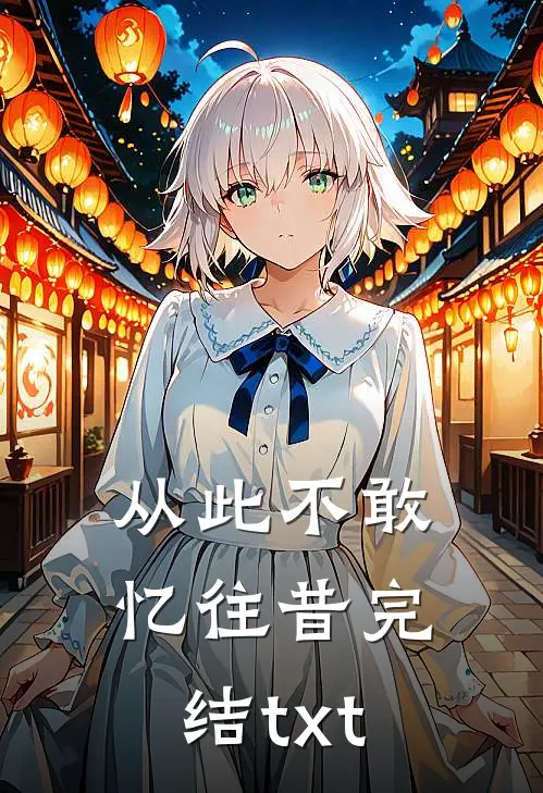 从此不敢忆往昔完结txt
