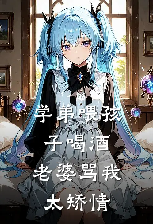 学弟喂孩子喝酒，老婆骂我太矫情