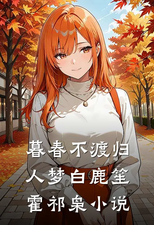 暮春不渡归人梦白鹿笙霍祁枭小说