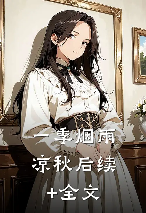一季烟雨凉秋后续+全文