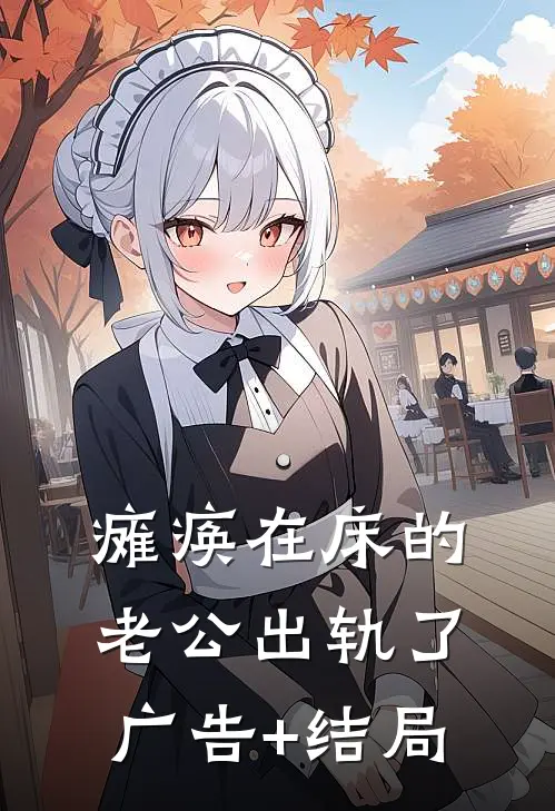 瘫痪在床的老公出轨了广告+结局