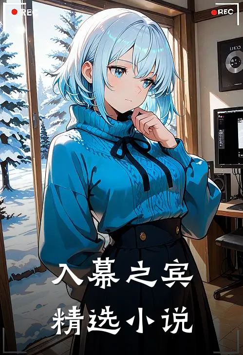 入幕之宾精选小说
