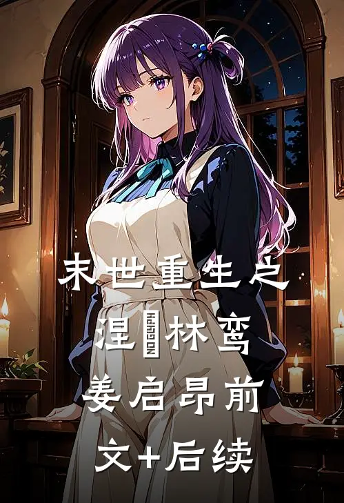 末世重生之涅槃林鸾姜启昂前文+后续
