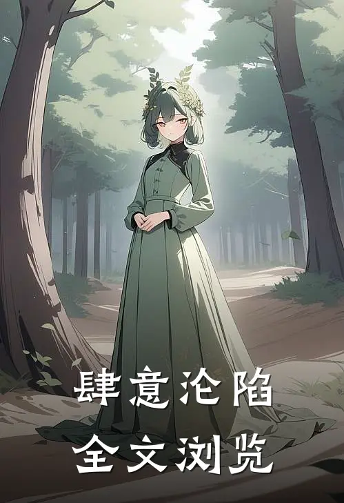 肆意沦陷全文浏览