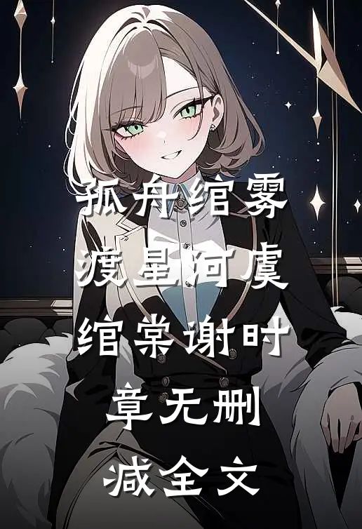 孤舟绾雾渡星河虞绾棠谢时章无删减全文