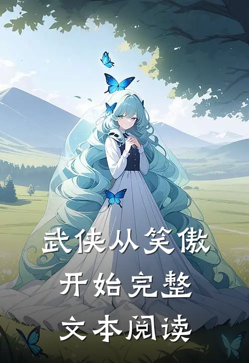 武侠从笑傲开始完整文本阅读