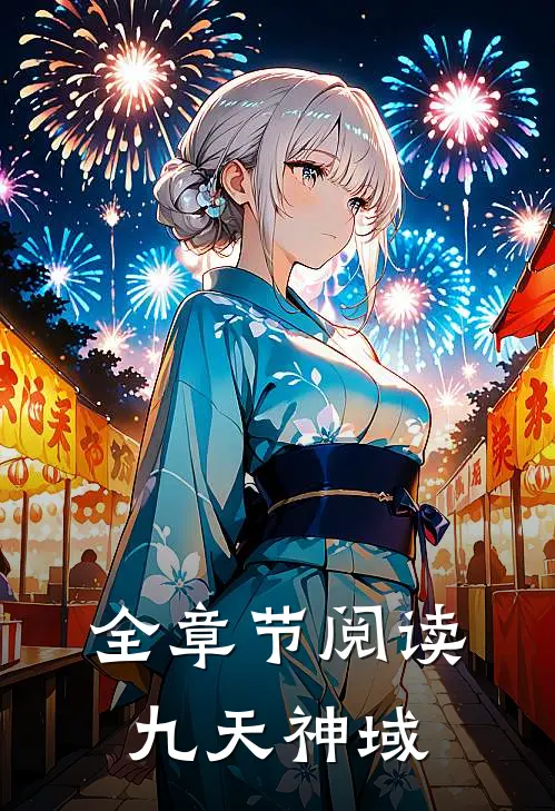 全章节阅读九天神域