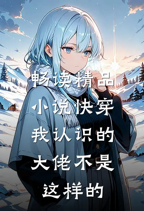 畅读精品小说快穿：我认识的大佬不是这样的